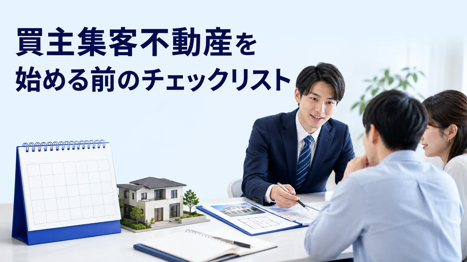 買主集客不動産を始める前のチェックリスト
