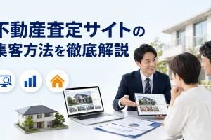 不動産査定サイトの集客方法を徹底解説を内容別のオリジナル構図で整理した図解
