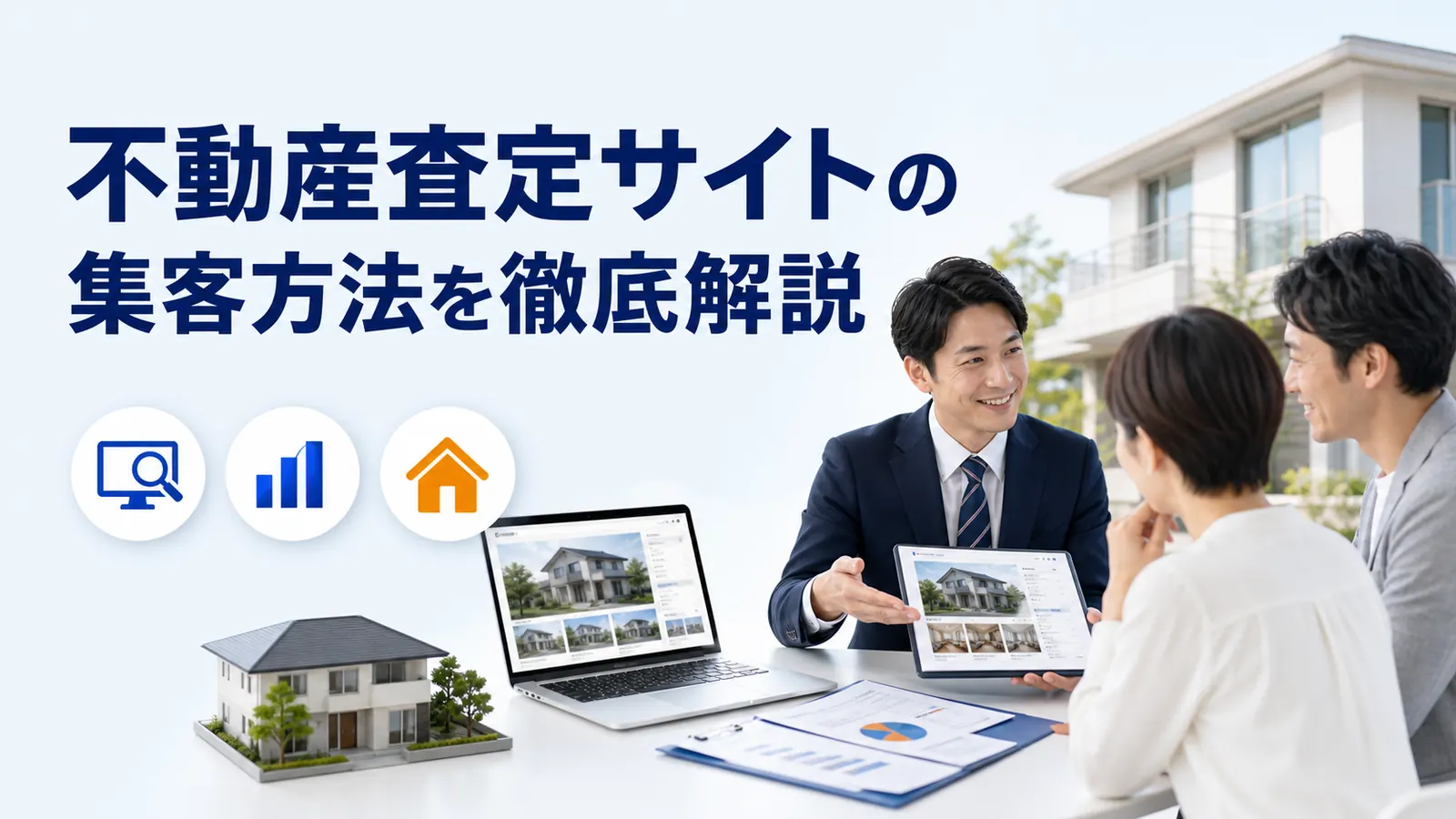 不動産査定サイト 集客