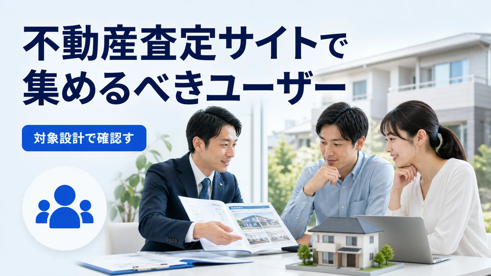 不動産査定サイトで集めるべきユーザー