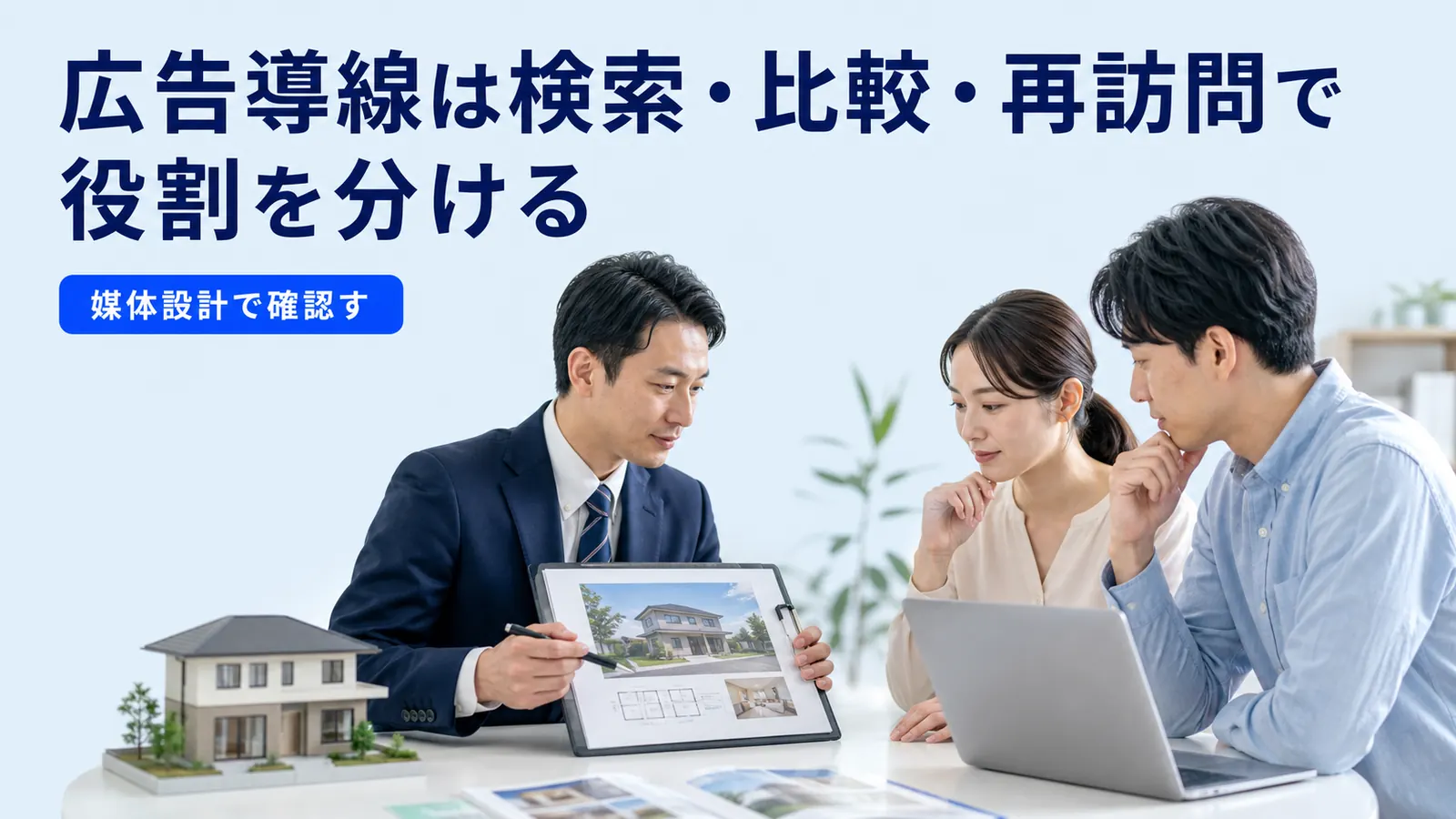 広告導線は検索・比較・再訪問で役割を分ける