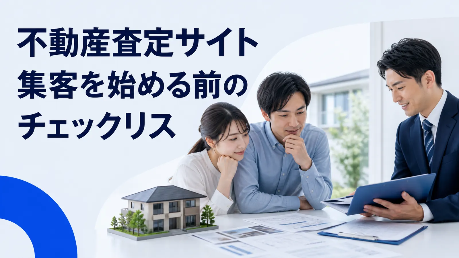 不動産査定サイト集客を始める前のチェックリス