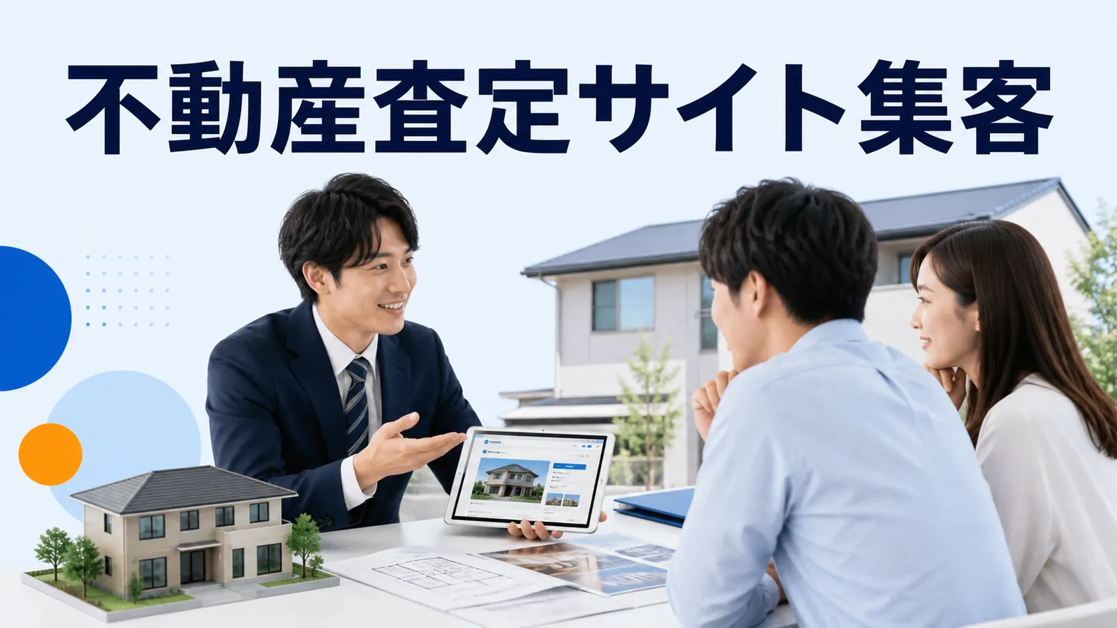 不動産査定サイト集客