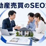 不動産売買のSEO対策を内容別のオリジナル構図で整理した図解
