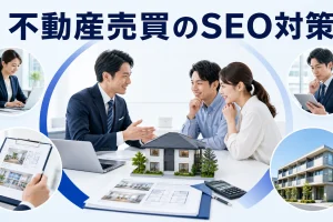 不動産売買のSEO対策を内容別のオリジナル構図で整理した図解