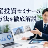 不動産投資セミナーの集客方法を徹底解説を内容別のオリジナル構図で整理した図解