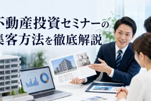 不動産投資セミナーの集客方法を徹底解説を内容別のオリジナル構図で整理した図解