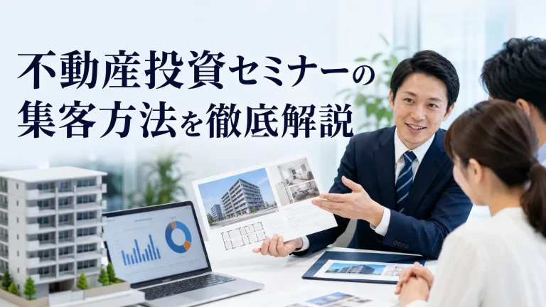 不動産投資セミナーの集客方法を徹底解説を内容別のオリジナル構図で整理した図解