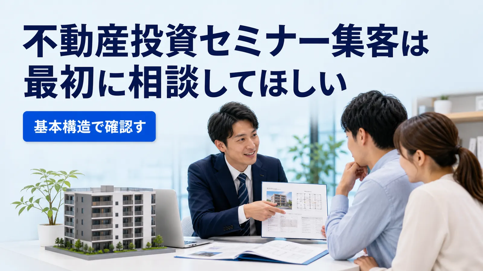 不動産投資セミナー集客は最初に相談してほしい