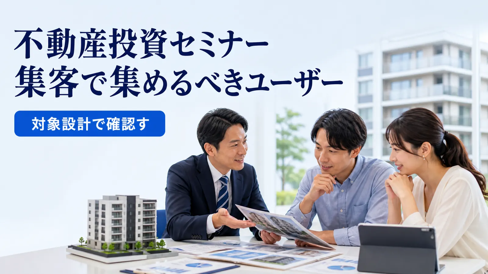不動産投資セミナー集客で集めるべきユーザー