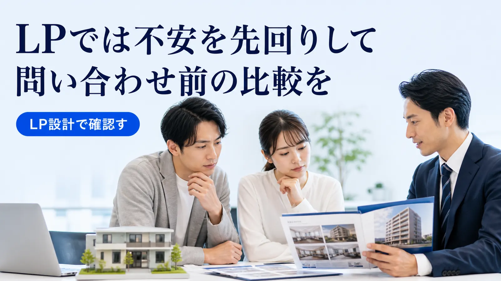 LPでは不安を先回りして問い合わせ前の比較を