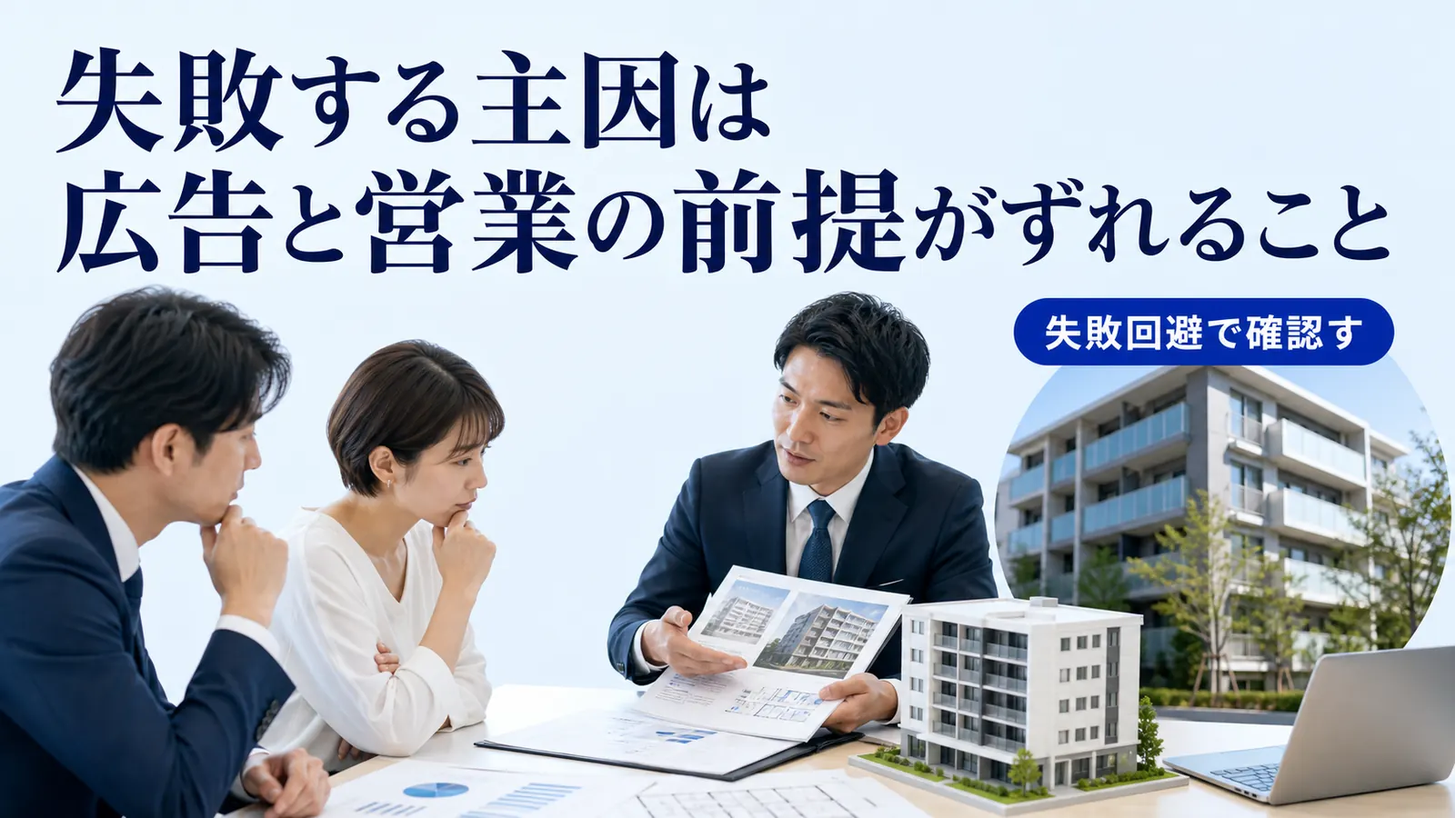 失敗する主因は広告と営業の前提がずれること