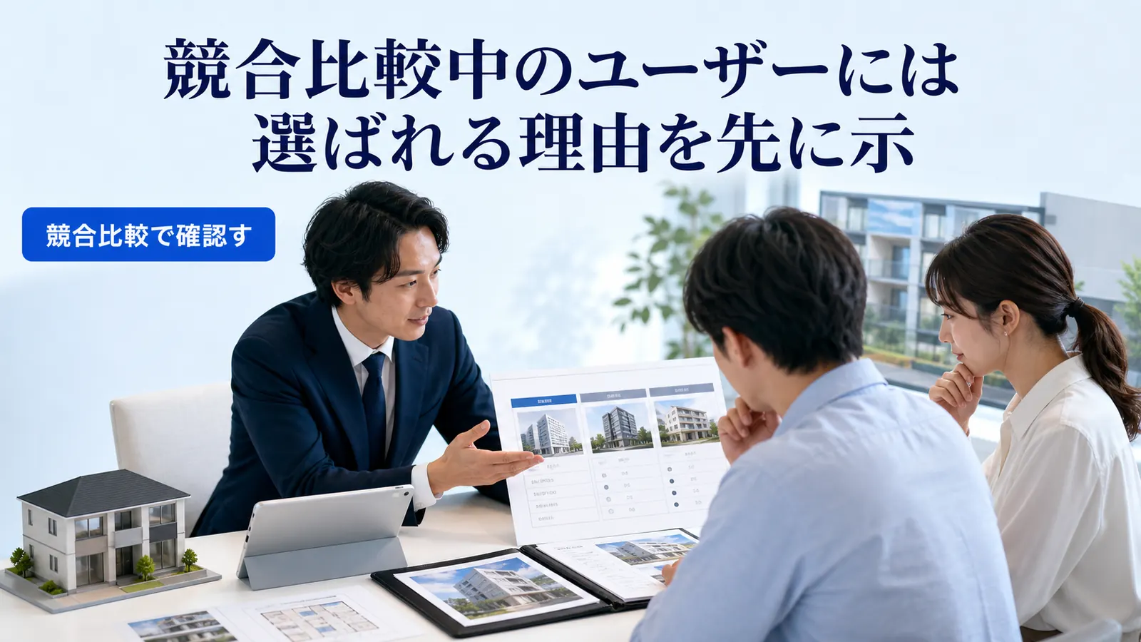 競合比較中のユーザーには選ばれる理由を先に示