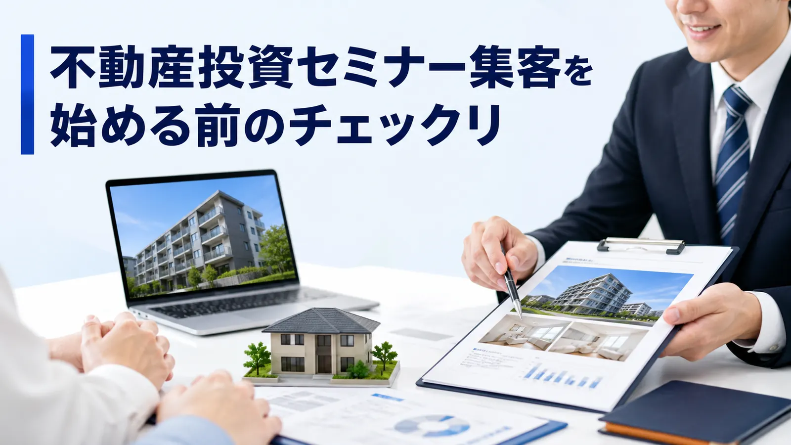 不動産投資セミナー集客を始める前のチェックリ