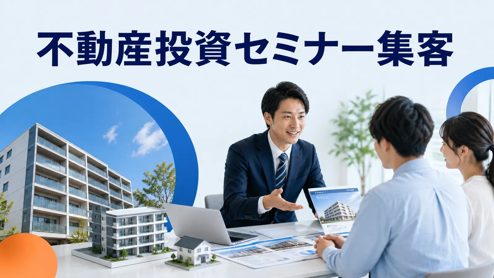 不動産投資セミナー集客