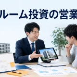 ワンルーム投資の営業方法を内容別のオリジナル構図で整理した図解