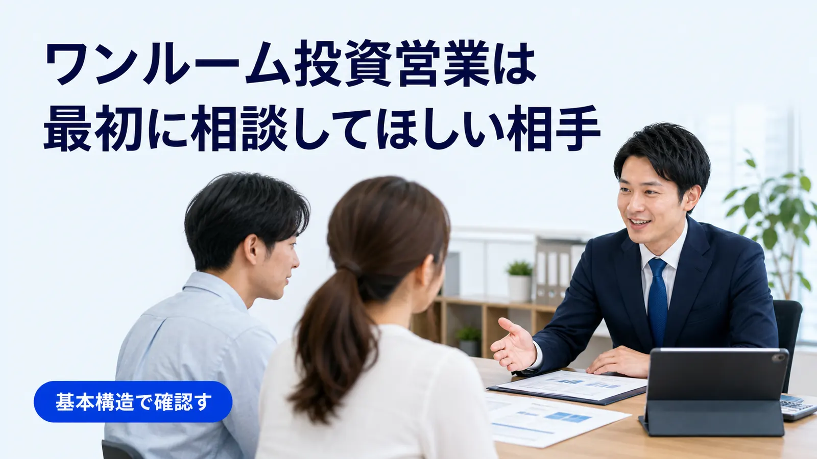 ワンルーム投資営業は最初に相談してほしい相手