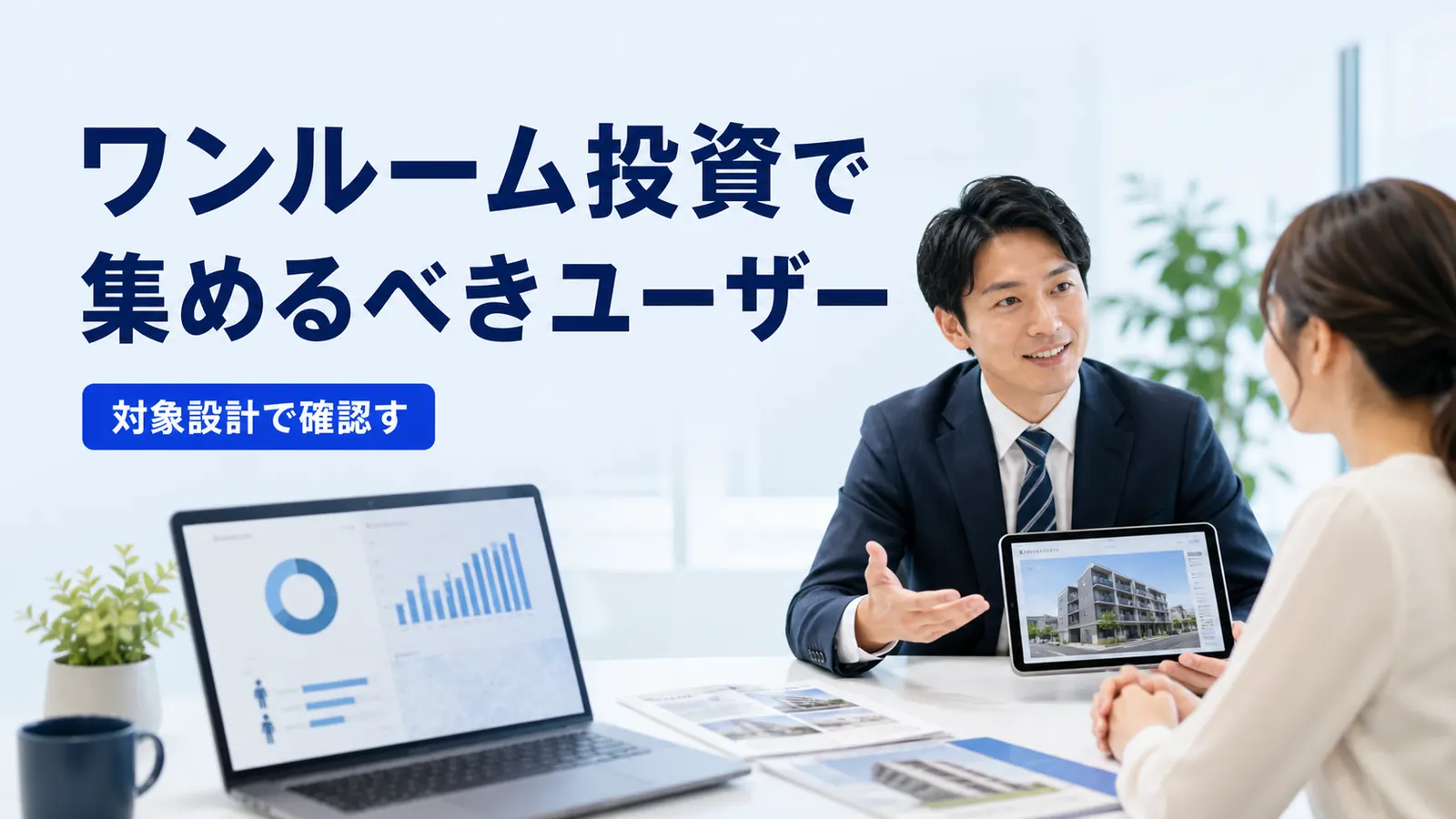 ワンルーム投資で集めるべきユーザー