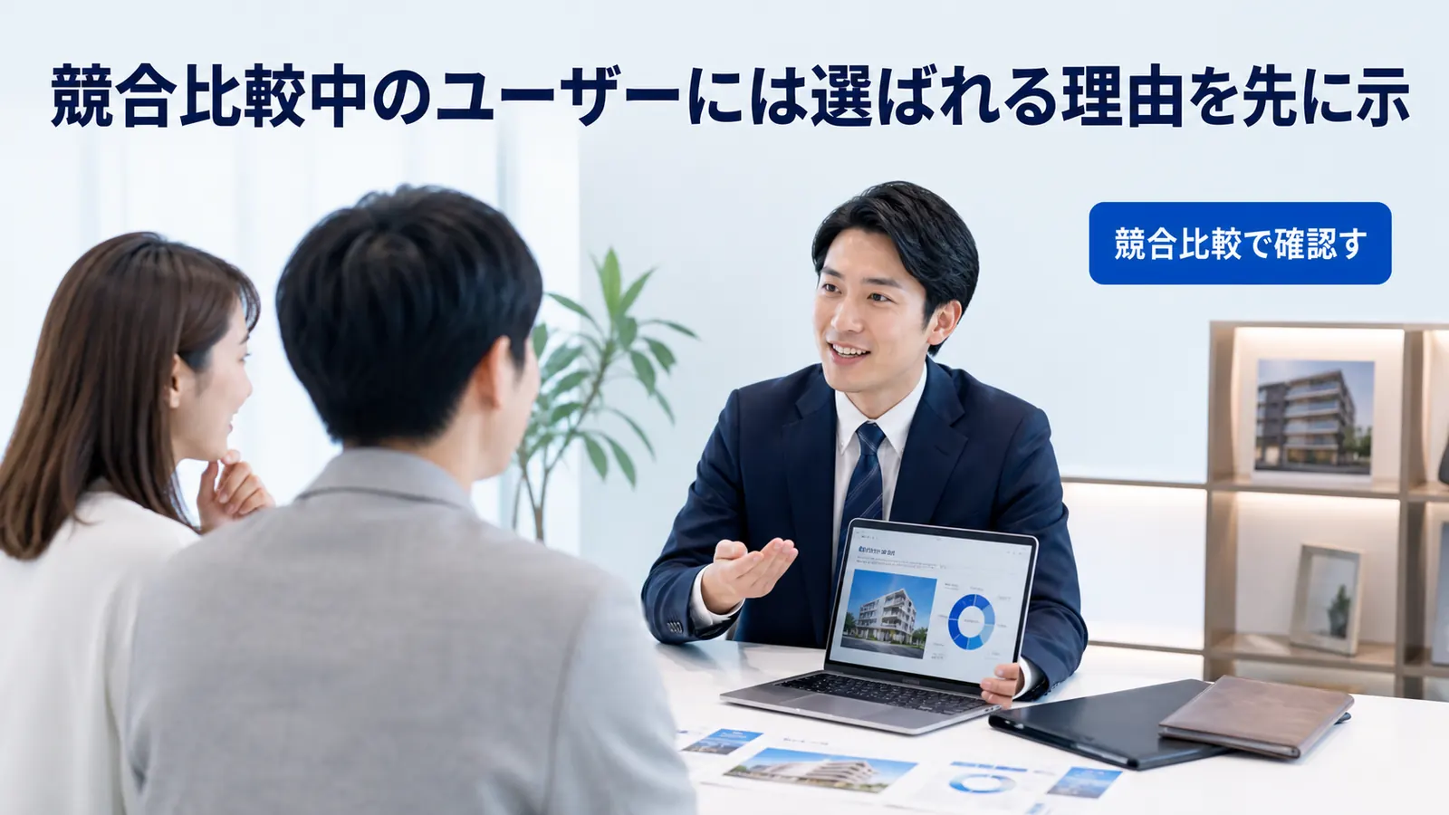 競合比較中のユーザーには選ばれる理由を先に示