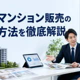 投資マンション販売の集客方法を徹底解説を内容別のオリジナル構図で整理した図解
