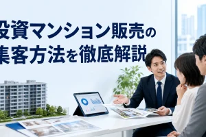 投資マンション販売の集客方法を徹底解説を内容別のオリジナル構図で整理した図解