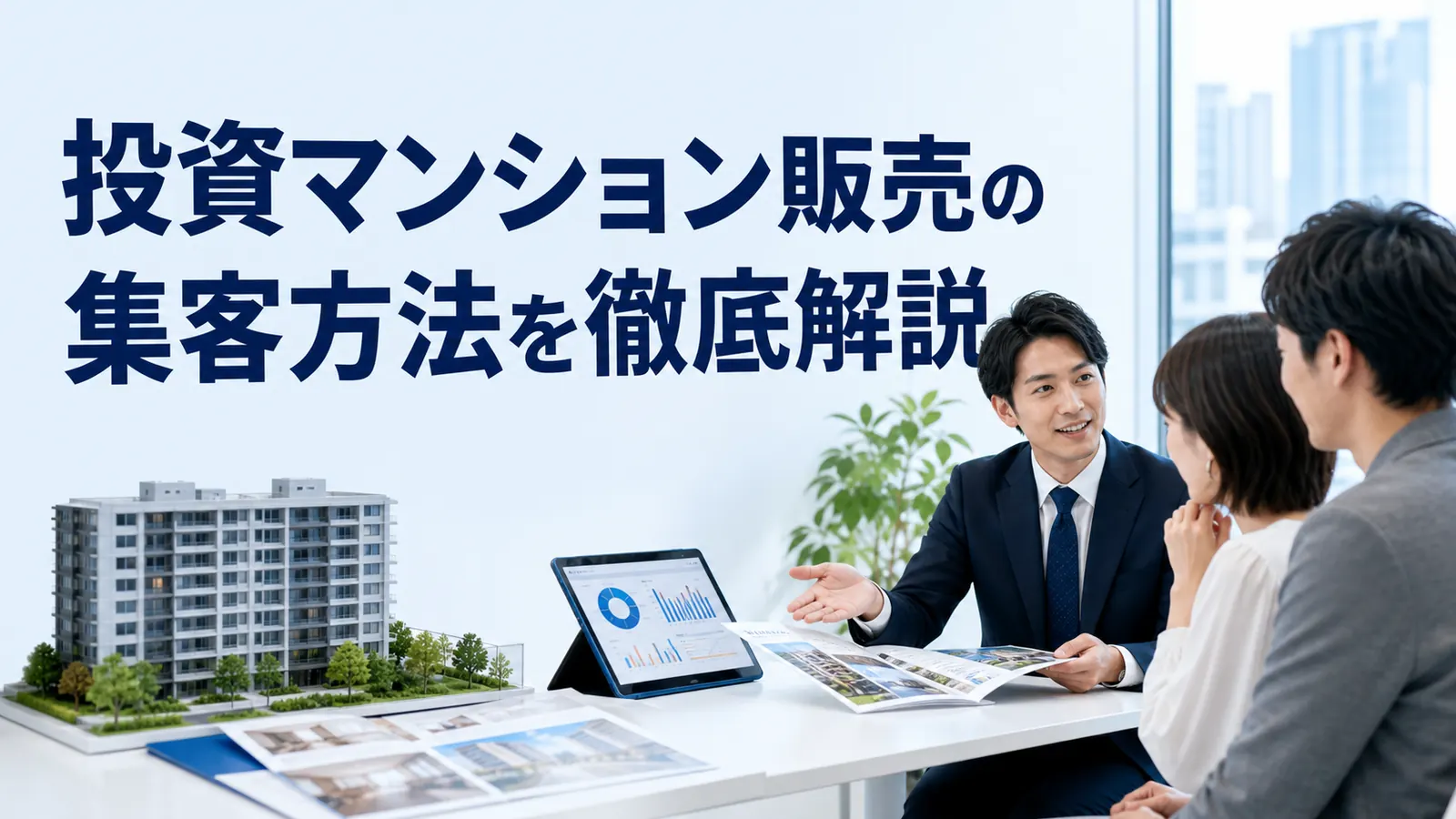投資マンション販売の集客方法を徹底解説を内容別のオリジナル構図で整理した図解