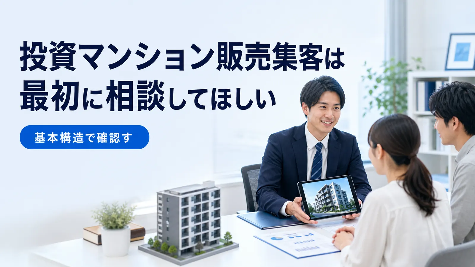 投資マンション販売集客は最初に相談してほしい