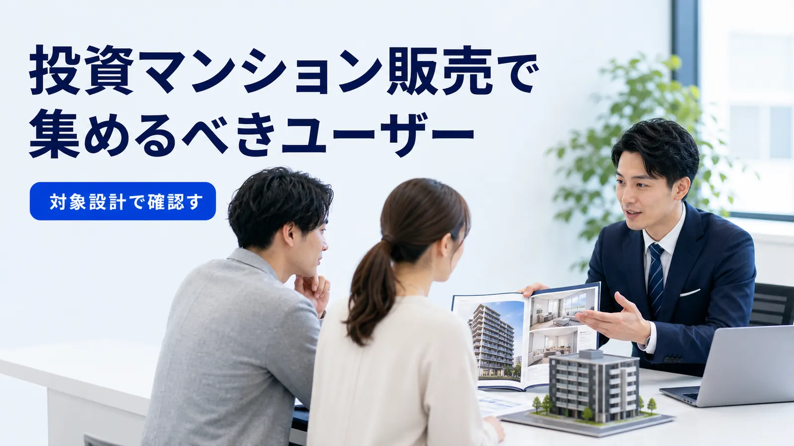 投資マンション販売で集めるべきユーザー