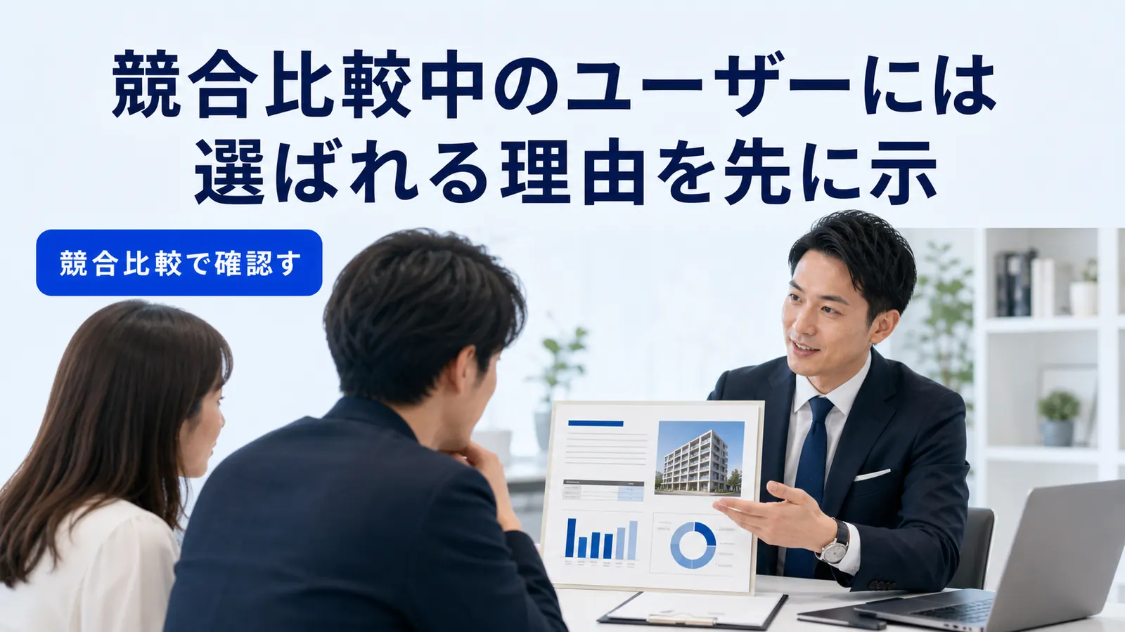 競合比較中のユーザーには選ばれる理由を先に示