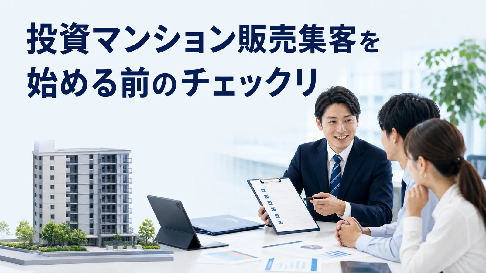 投資マンション販売集客を始める前のチェックリ