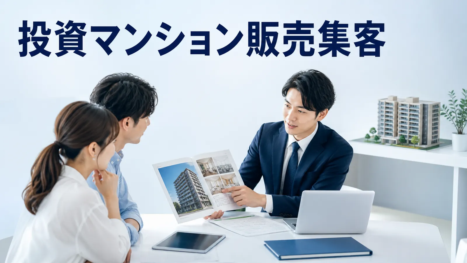 投資マンション販売集客