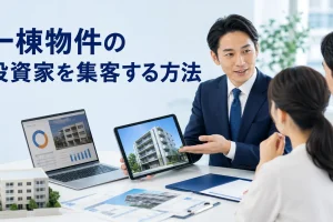一棟物件の投資家を集客する方法を内容別のオリジナル構図で整理した図解