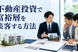 不動産投資で富裕層を集客する方法を内容別のオリジナル構図で整理した図解
