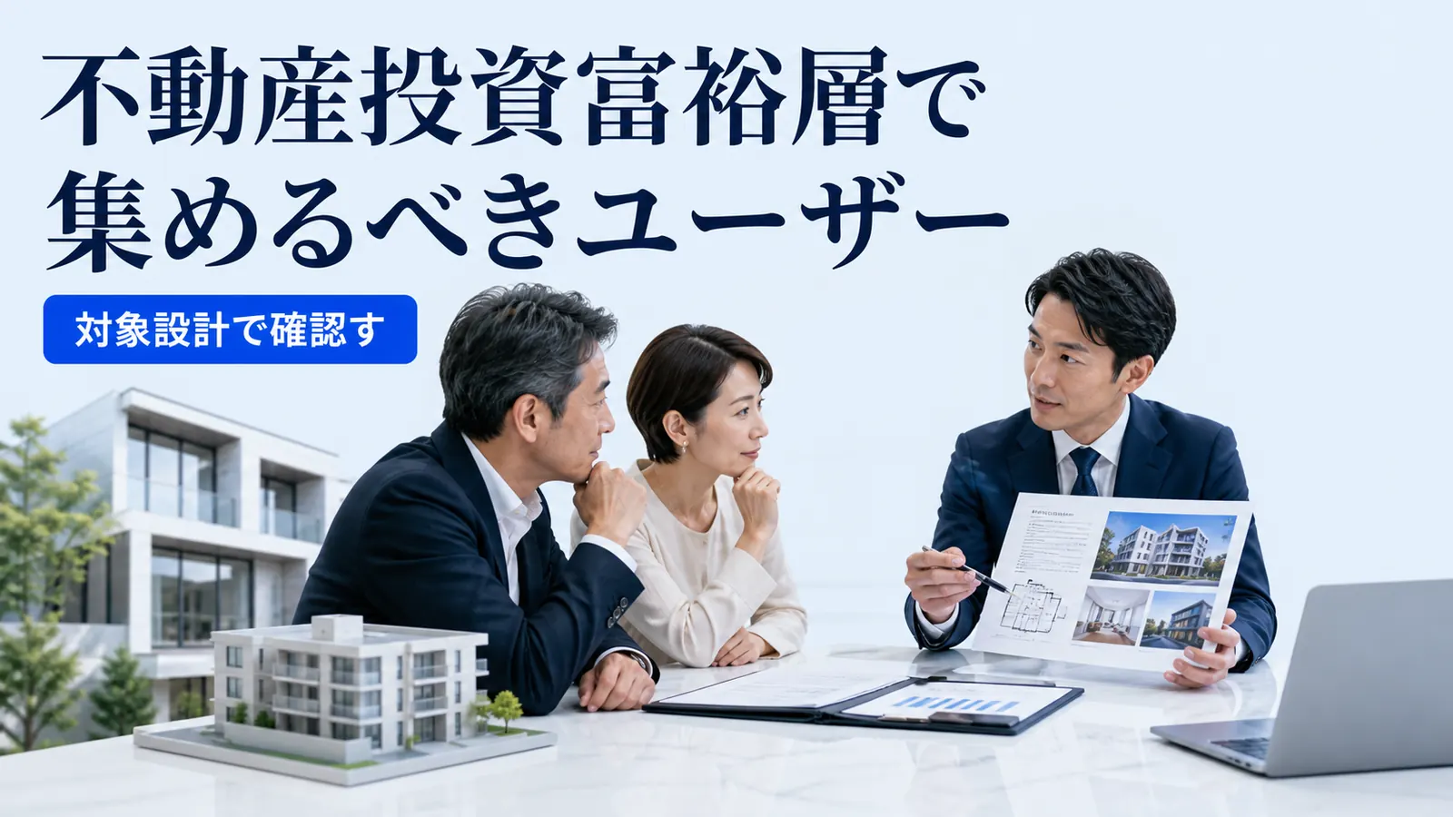 不動産投資富裕層で集めるべきユーザー