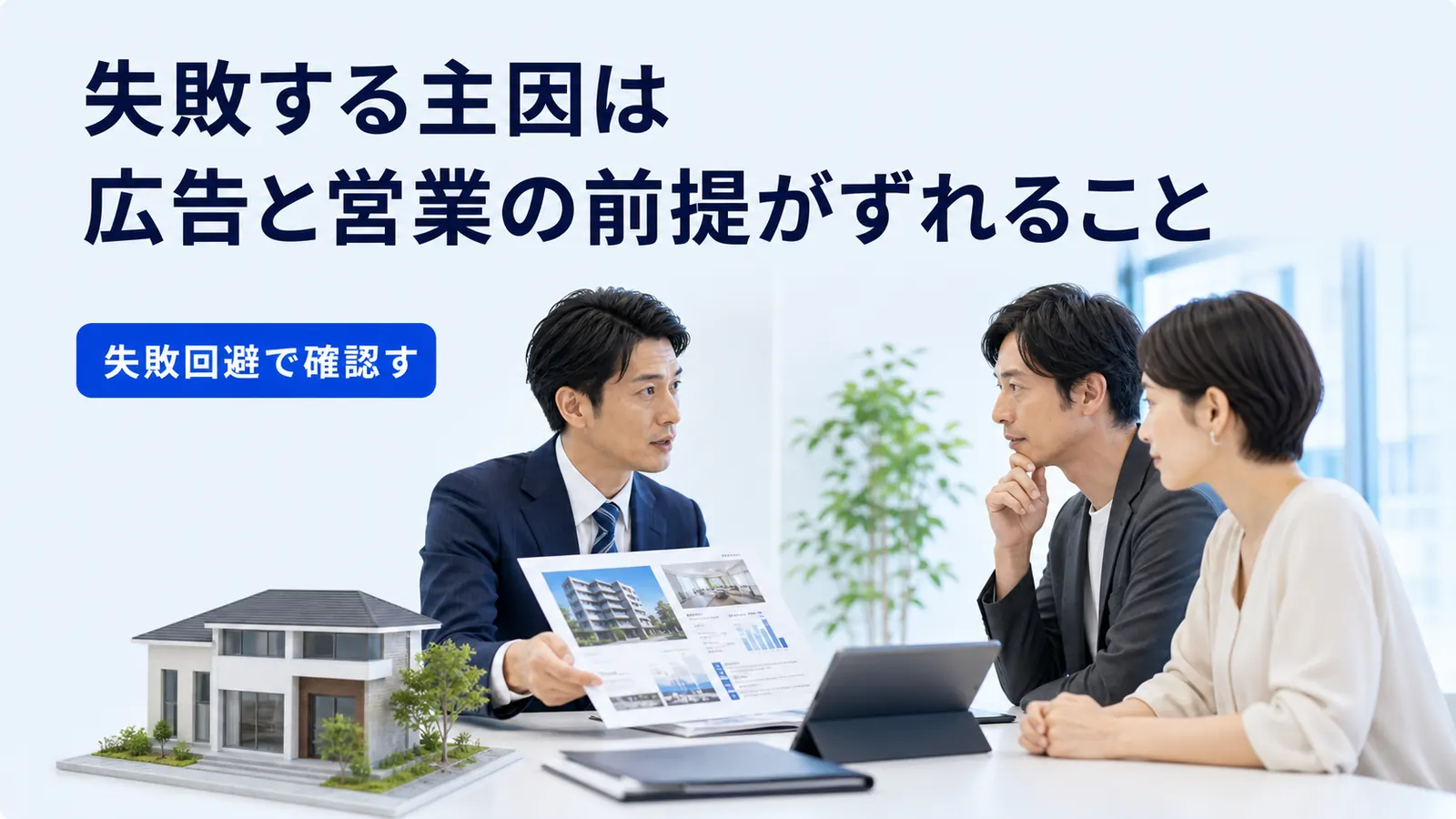失敗する主因は広告と営業の前提がずれること