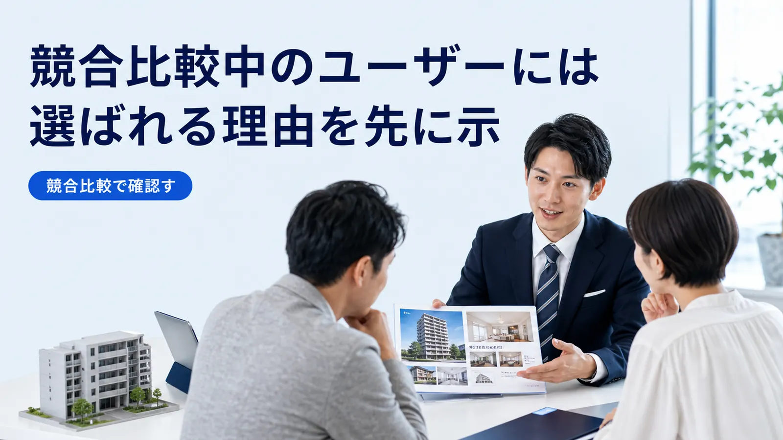 競合比較中のユーザーには選ばれる理由を先に示