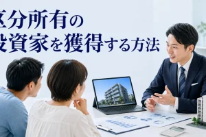区分所有の投資家を獲得する方法を内容別のオリジナル構図で整理した図解
