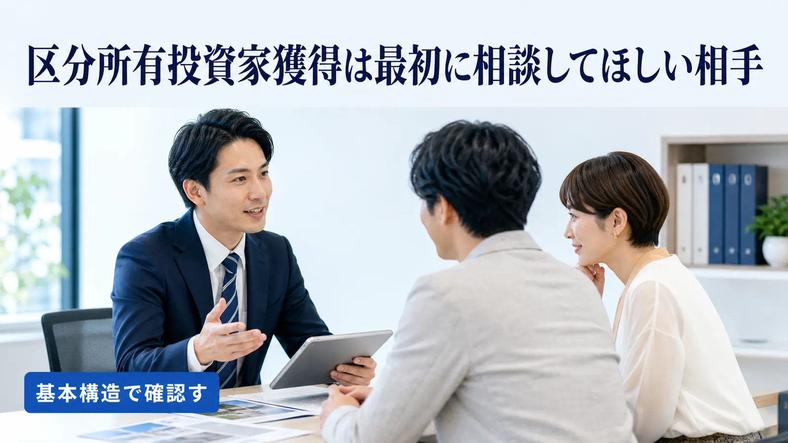 区分所有投資家獲得は最初に相談してほしい相手
