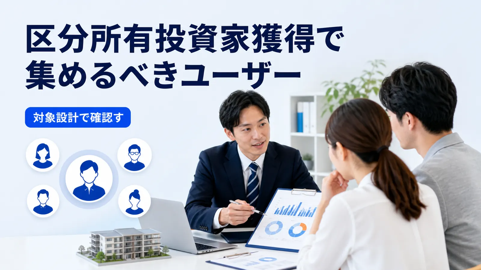 区分所有投資家獲得で集めるべきユーザー