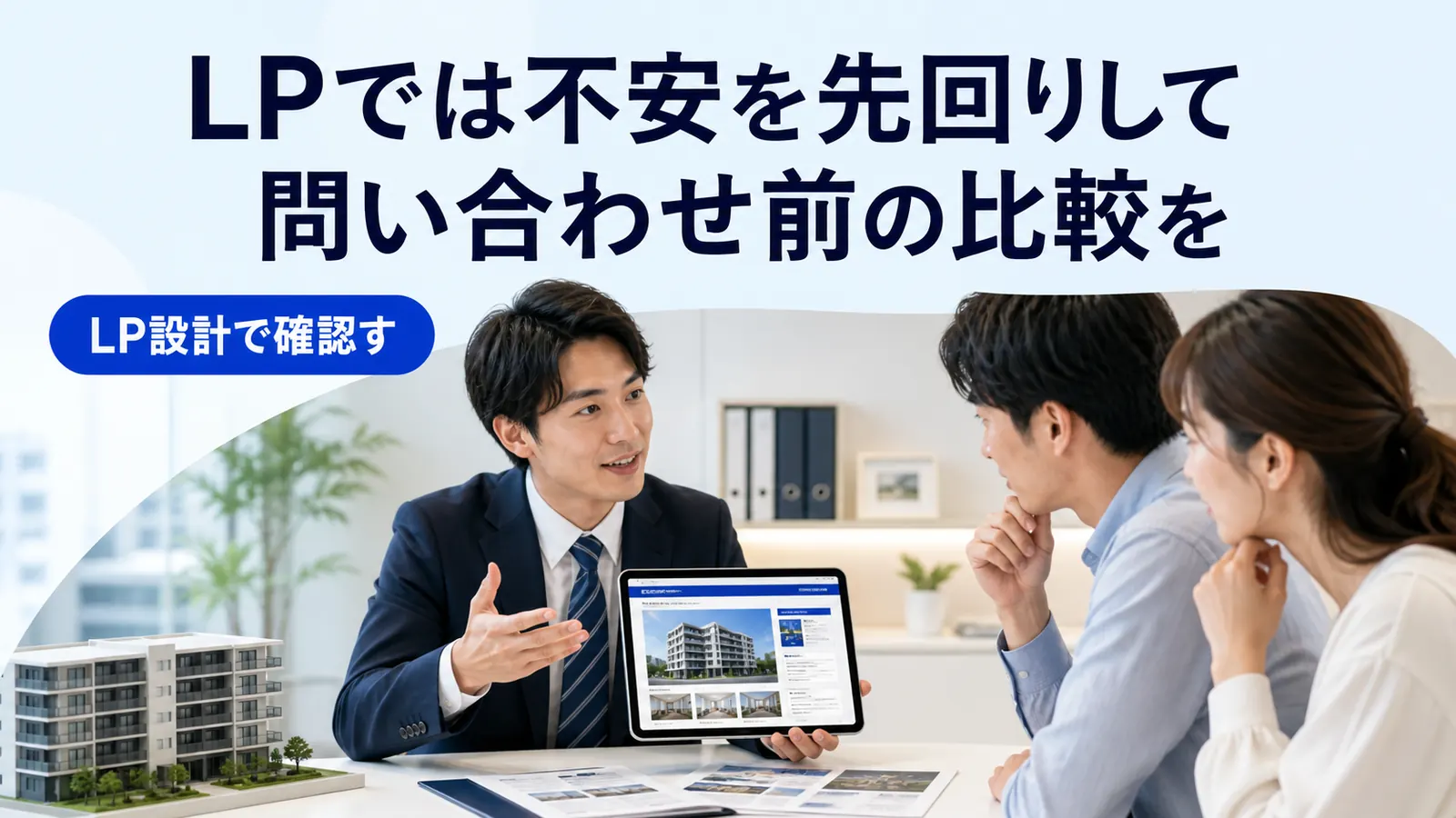 LPでは不安を先回りして問い合わせ前の比較を