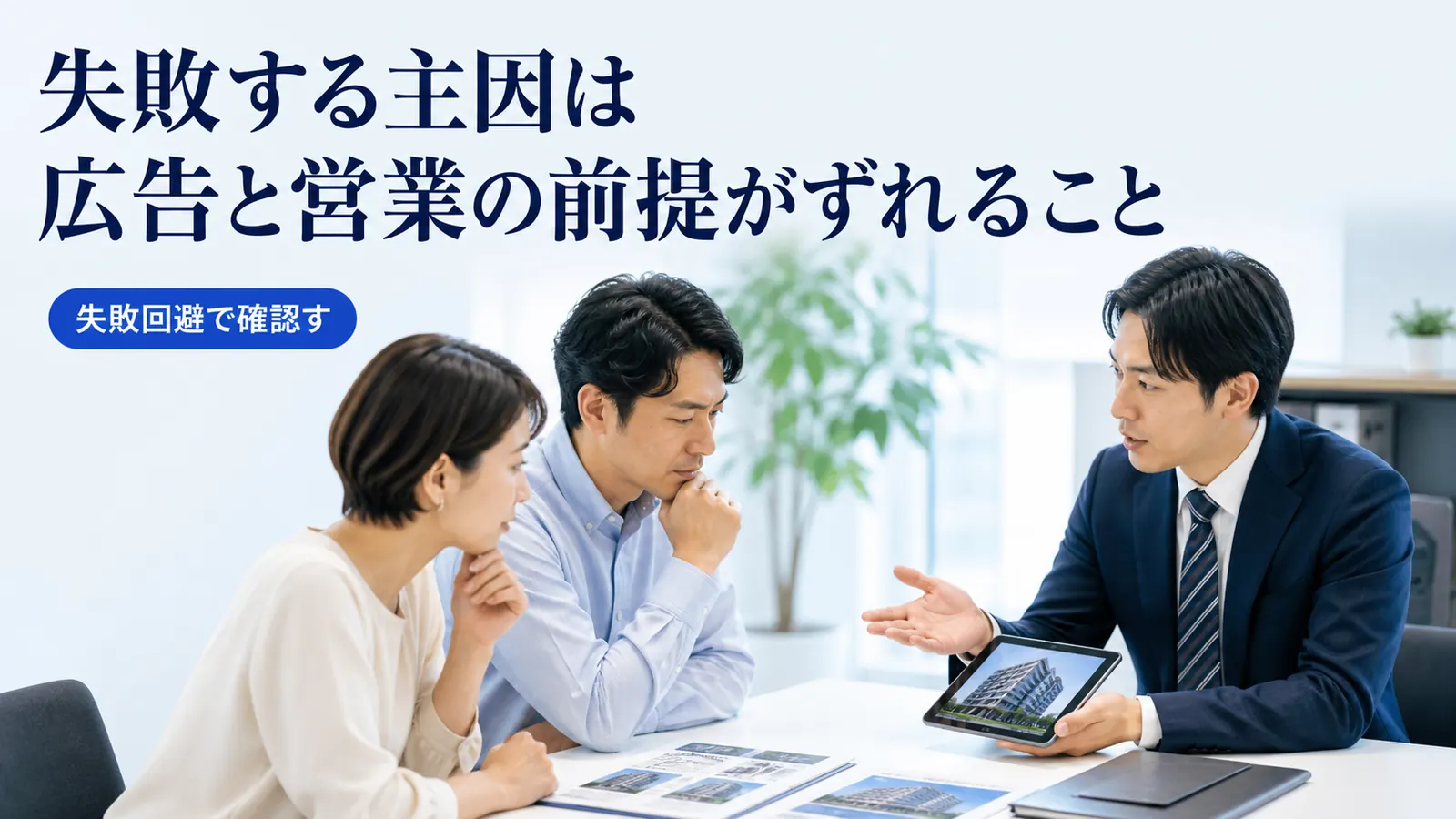 失敗する主因は広告と営業の前提がずれること
