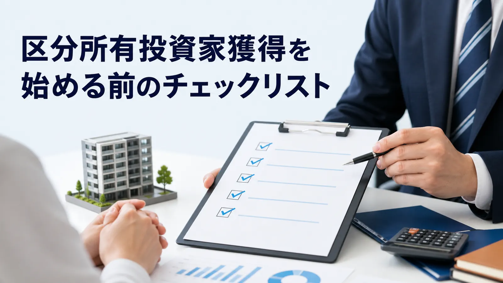 区分所有投資家獲得を始める前のチェックリスト