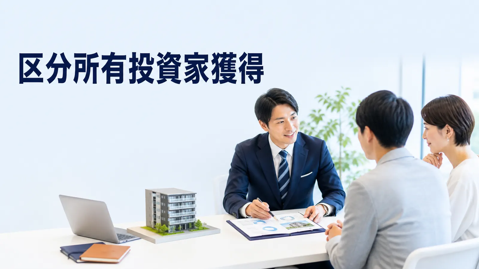 区分所有投資家獲得