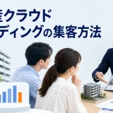 不動産クラウドファンディングの集客方法を内容別のオリジナル構図で整理した図解