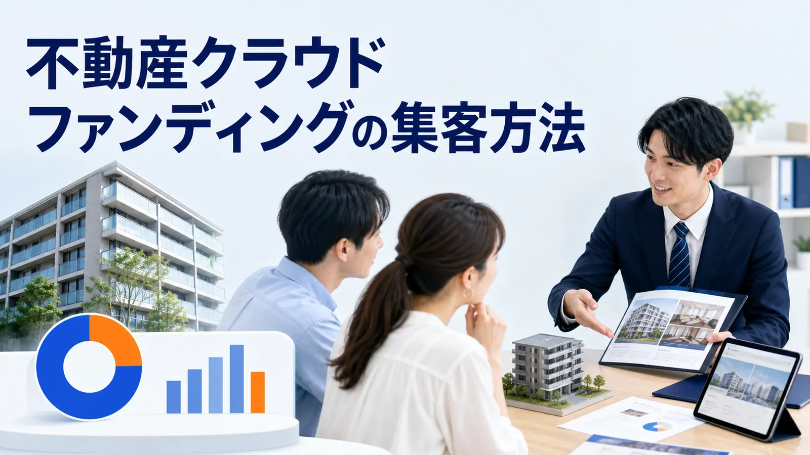 不動産クラウドファンディングの集客方法を内容別のオリジナル構図で整理した図解