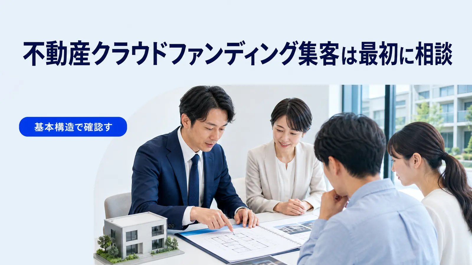 不動産クラウドファンディング集客は最初に相談