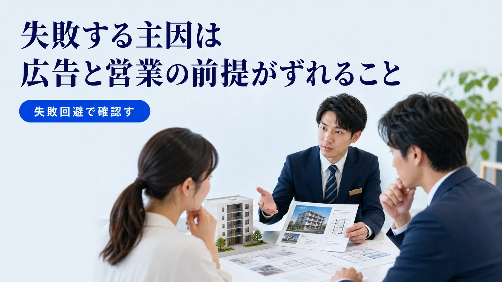 失敗する主因は広告と営業の前提がずれること