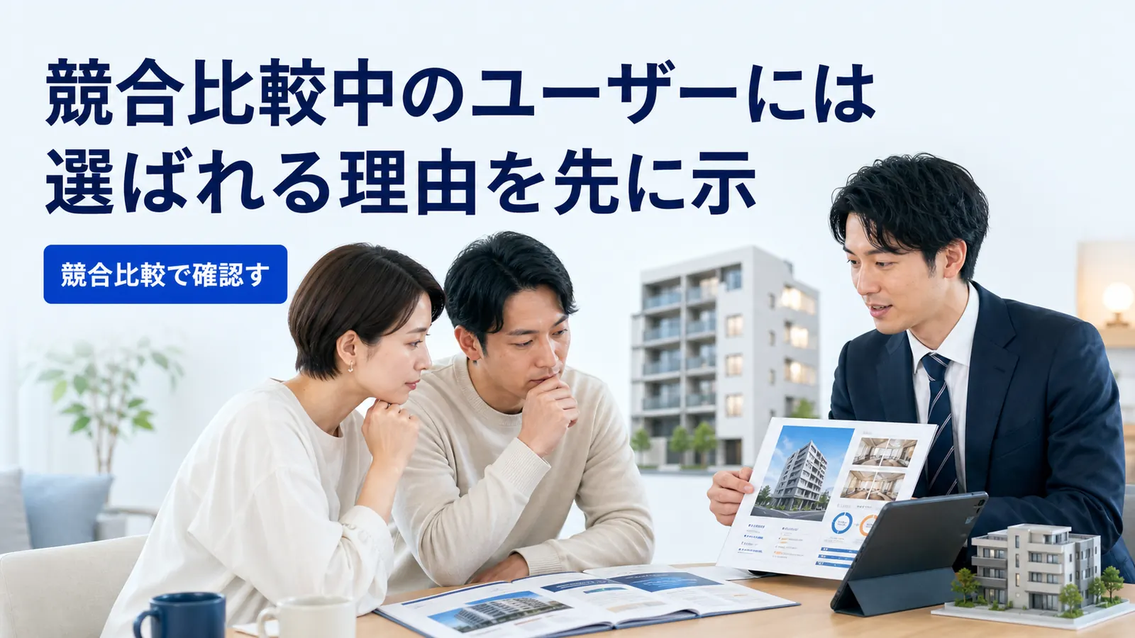 競合比較中のユーザーには選ばれる理由を先に示