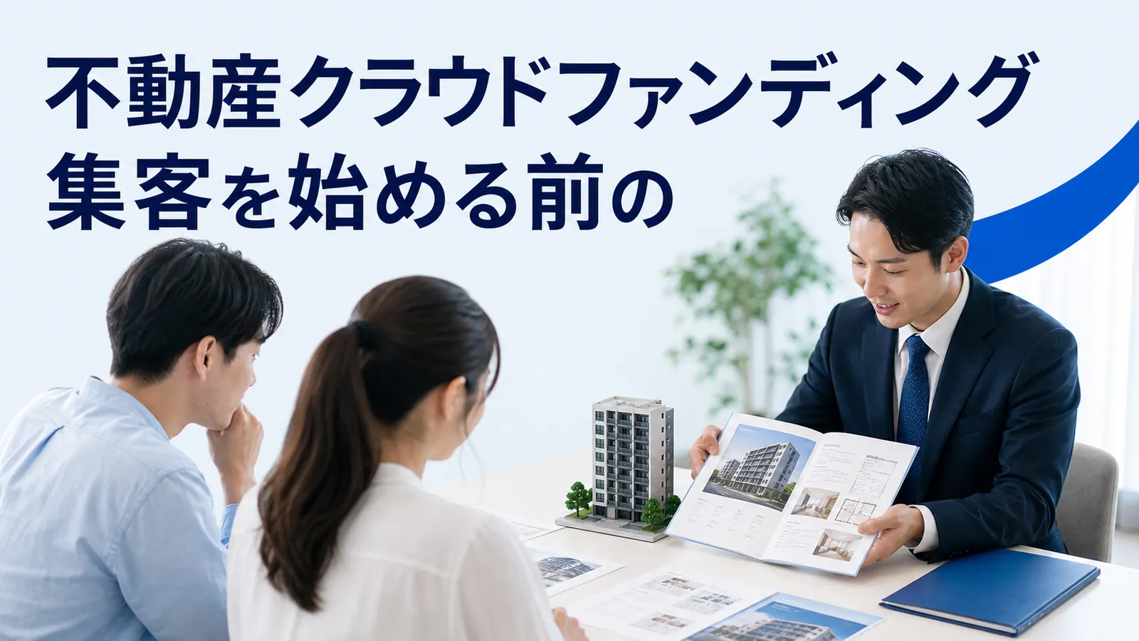 不動産クラウドファンディング集客を始める前の