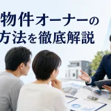 投資物件オーナーの集客方法を徹底解説を内容別のオリジナル構図で整理した図解